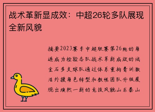 战术革新显成效：中超26轮多队展现全新风貌