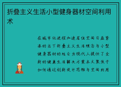 折叠主义生活小型健身器材空间利用术