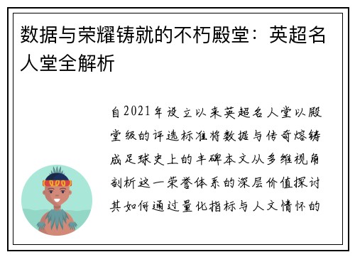 数据与荣耀铸就的不朽殿堂：英超名人堂全解析