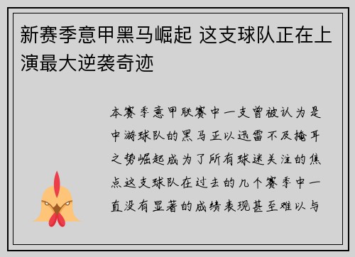 新赛季意甲黑马崛起 这支球队正在上演最大逆袭奇迹
