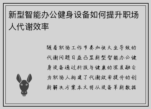 新型智能办公健身设备如何提升职场人代谢效率