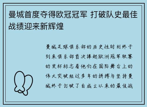 曼城首度夺得欧冠冠军 打破队史最佳战绩迎来新辉煌