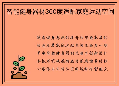 智能健身器材360度适配家庭运动空间