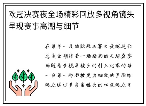 欧冠决赛夜全场精彩回放多视角镜头呈现赛事高潮与细节