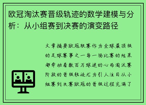 欧冠淘汰赛晋级轨迹的数学建模与分析：从小组赛到决赛的演变路径