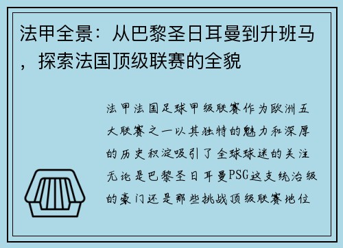 法甲全景：从巴黎圣日耳曼到升班马，探索法国顶级联赛的全貌