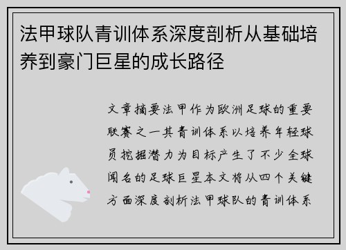 法甲球队青训体系深度剖析从基础培养到豪门巨星的成长路径