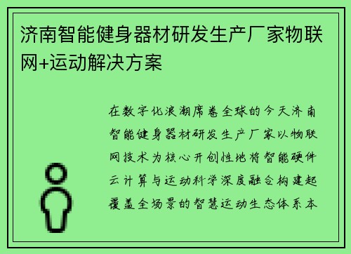 济南智能健身器材研发生产厂家物联网+运动解决方案
