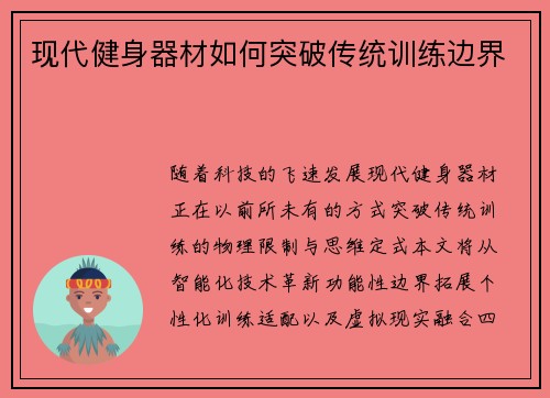 现代健身器材如何突破传统训练边界