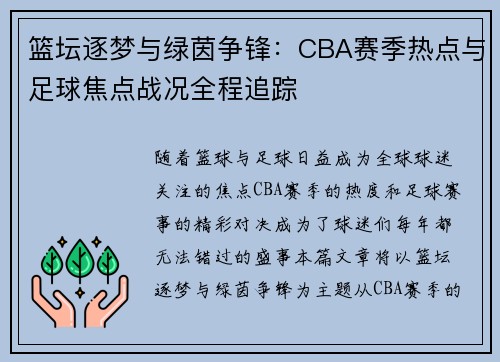 篮坛逐梦与绿茵争锋：CBA赛季热点与足球焦点战况全程追踪