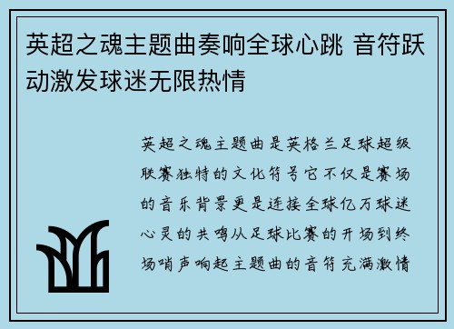 英超之魂主题曲奏响全球心跳 音符跃动激发球迷无限热情