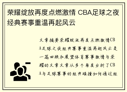 荣耀绽放再度点燃激情 CBA足球之夜经典赛事重温再起风云