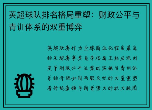 英超球队排名格局重塑：财政公平与青训体系的双重博弈